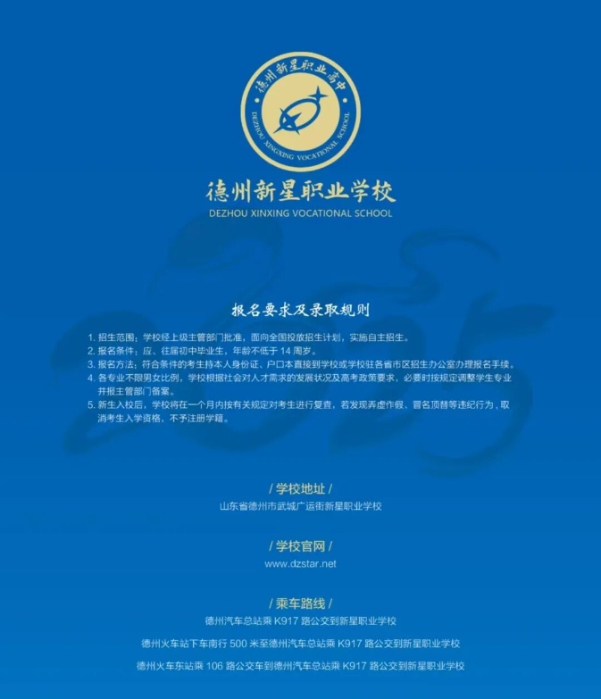 山东德州新星职业学校位置、招收新生联系方式