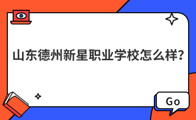 山东德州新星职业学校怎么样？