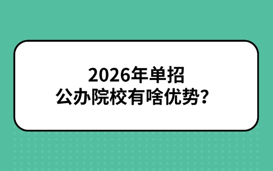 2026年单招公办院校有啥优势？