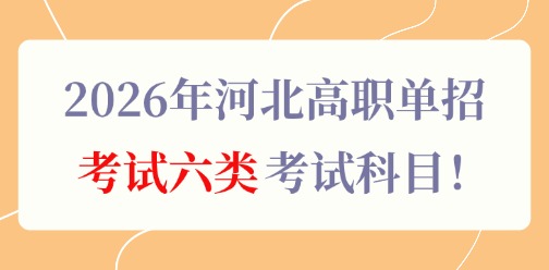 2026年河北高职单招考试六类考试科目！