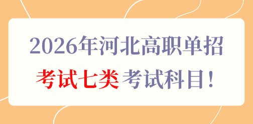 2026年河北高职单招考试七类考试科目！