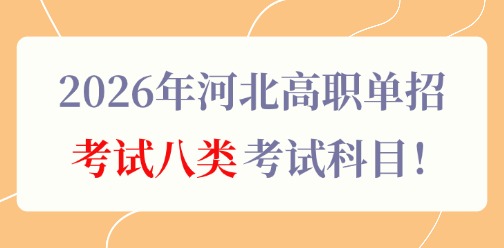 2026年河北高职单招考试八类考试科目！