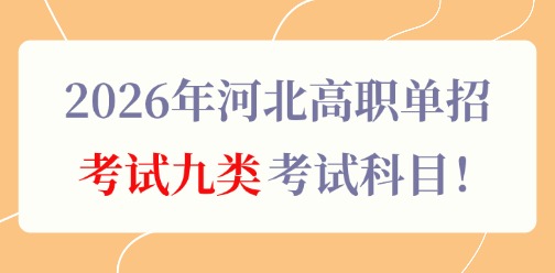2026年河北高职单招考试九类考试科目！
