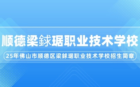 2025年佛山市顺德区梁銶琚职业技术学校招生简章