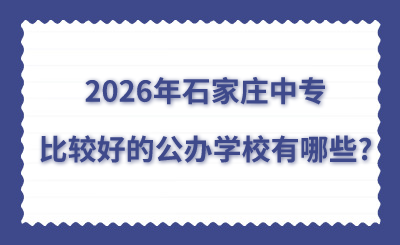 2026年石家庄中专比较好的公办学校有哪些?
