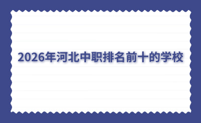 2026年河北中职排名前十的学校