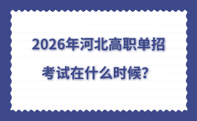 2026年河北高职单招考试在什么时候？
