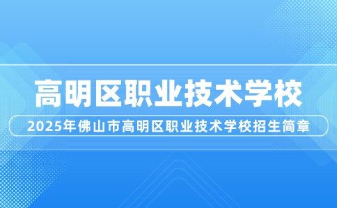 2025年佛山市高明区职业技术学校招生简章