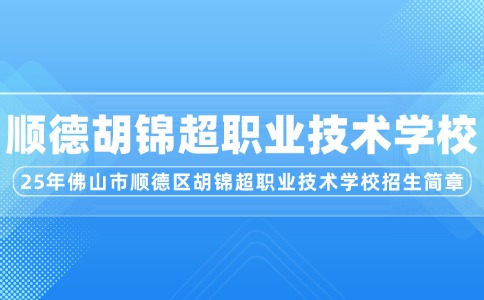 2025年佛山市顺德区胡锦超职业技术学校招生简章