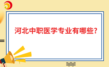 河北中职医学专业有哪些?