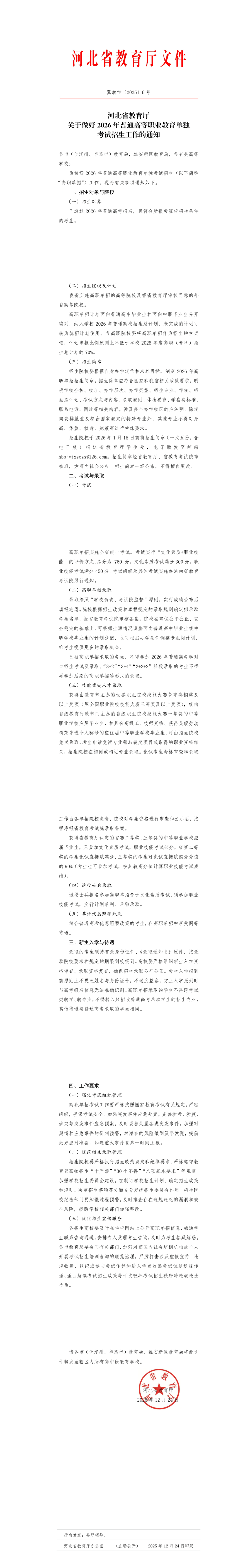河北省教育厅关于做好2026年普通高等职业教育单独考试招生工作的通知