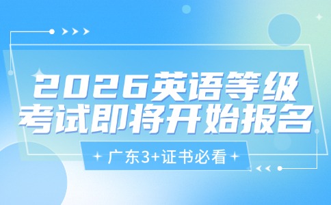 2026年上半年全国英语等级考试广东考区即将报考！