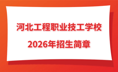 河北工程职业技工学校2026年招生简章