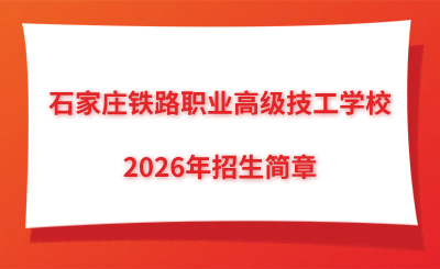 石家庄铁路职业高级技工学校2026年招生简章