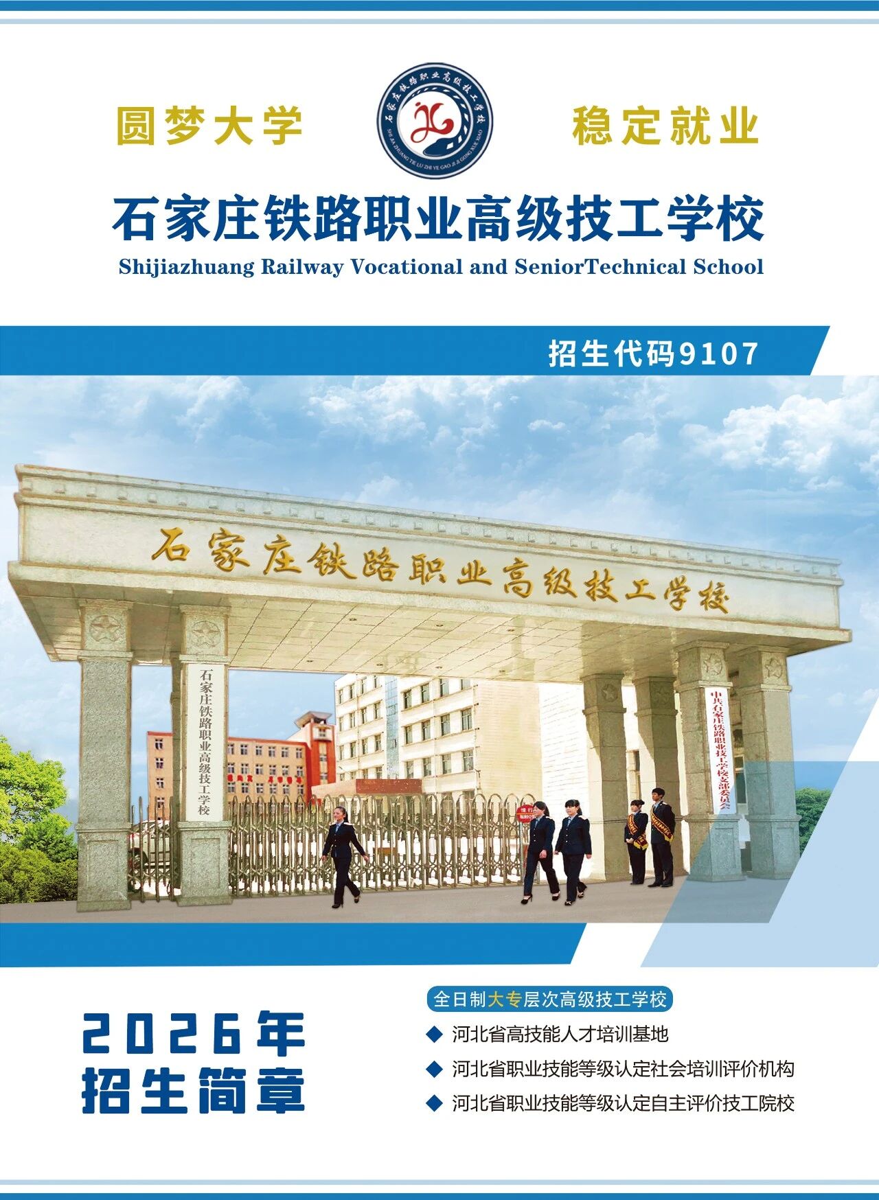 石家庄铁路职业高级技工学校2026年招生简章