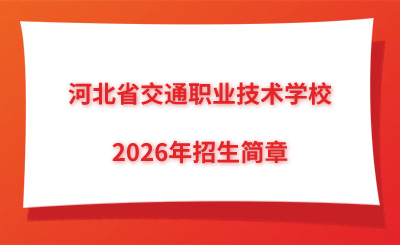 河北省交通职业技术学校2026年招生简章