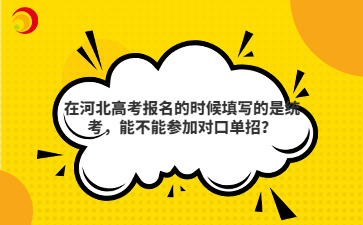 在河北高考报名的时候填写的是统考，能不能参加对口单招？