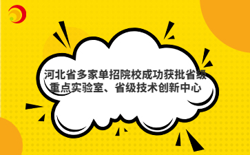 河北省多家单招院校成功获批省级重点实验室、省级技术创新中心