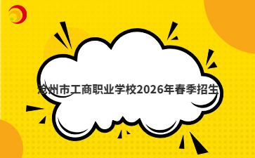 沧州市工商职业学校2026年春季招生