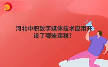 河北中职数字媒体技术应用开设了哪些课程？