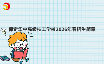 保定华中高级技工学校2026年春招生简章