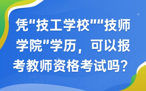 凭“技工学校”“技师学院”学历，可以报考教师资格考试吗？