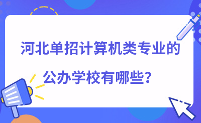 河北单招计算机类专业的公办学校有哪些？