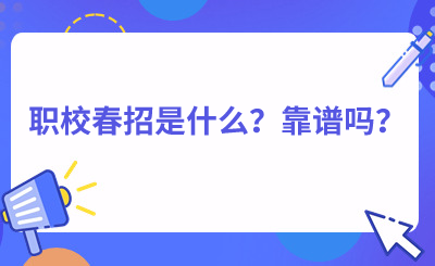 职校春招是什么？靠谱吗？