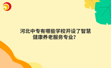 河北中专有哪些学校开设了智慧健康养老服务专业？