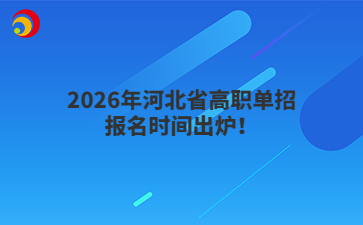 2026年河北省高职单招报名时间出炉！