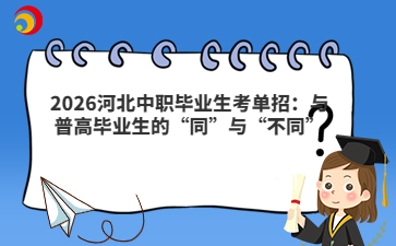 2026河北中职毕业生考单招：与普高毕业生的“同”与“不同”