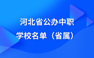河北省公办中职学校名单（省属）