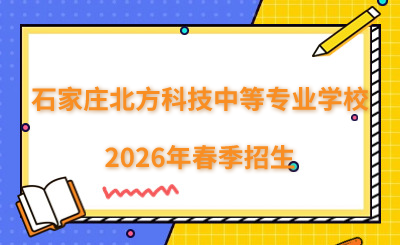 石家庄北方科技中等专业学校2026年春季招生
