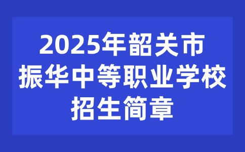 2025年韶关市振华中等职业学校招生简章