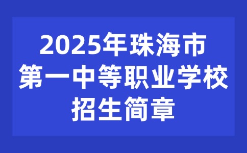 2025年珠海市第一中等职业学校招生简章