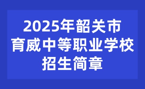 2025年韶关市育威中等职业学校招生简章