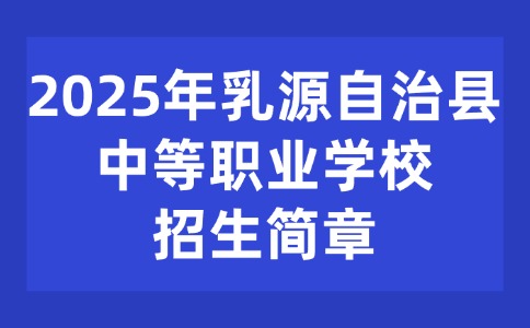 2025年乳源自治县中等职业学校招生简章