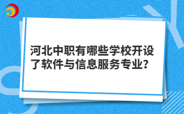 河北中职有哪些学校开设了软件与信息服务专业？