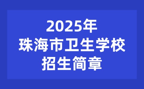 2025年珠海市卫生学校招生简章