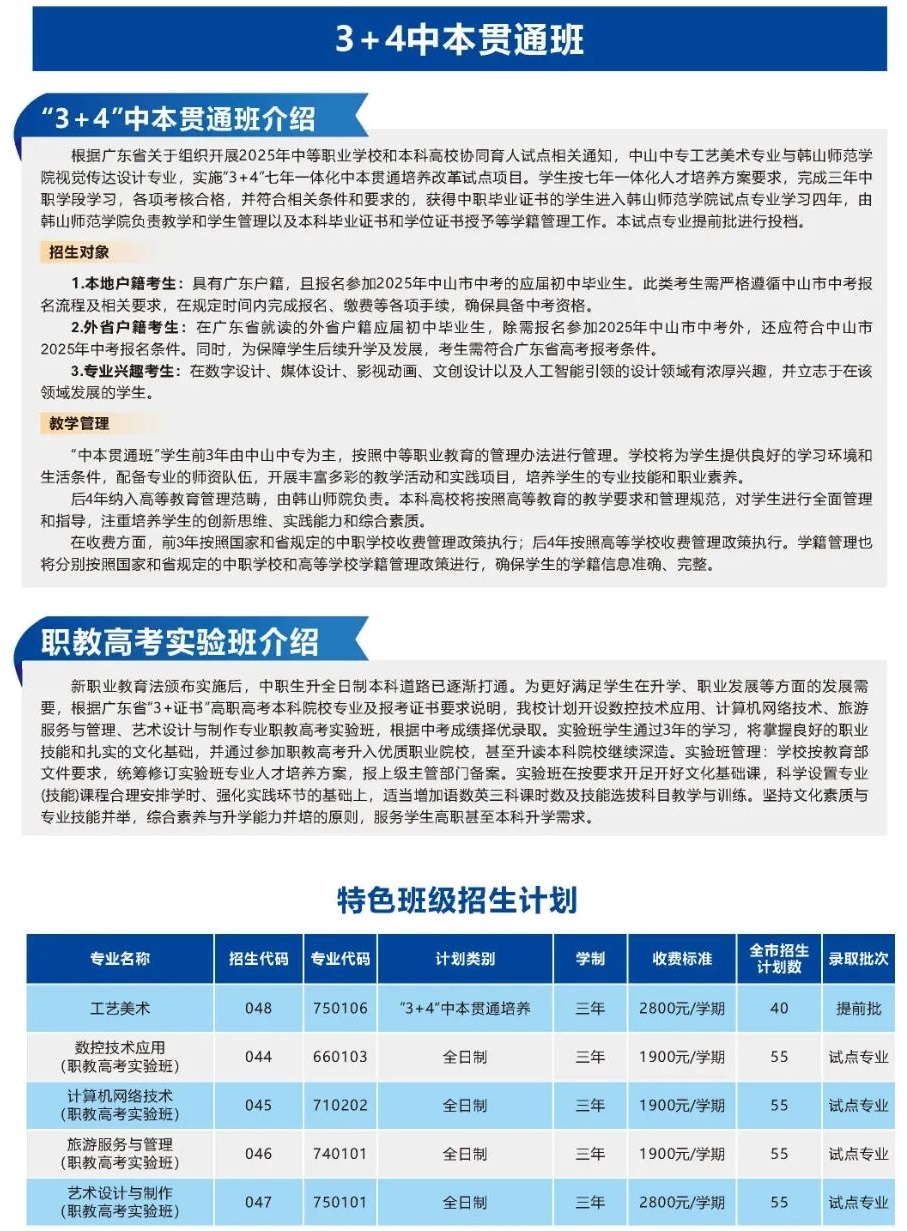 中山市中等职业学校3+4中本贯通班