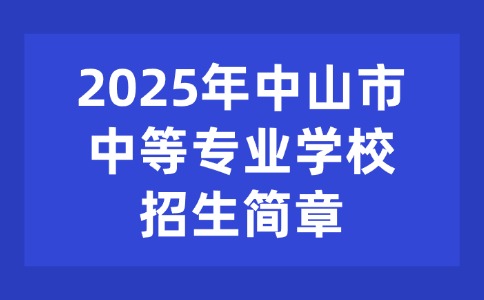 2025年中山市中等专业学校招生简章