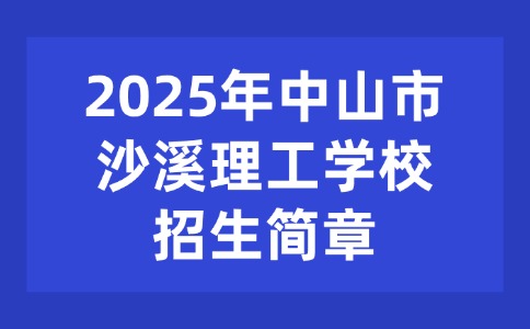 2025年中山市沙溪理工学校招生简章
