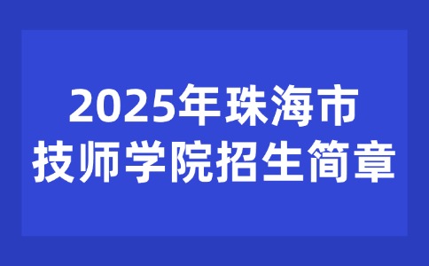 2025年珠海市技师学院招生简章