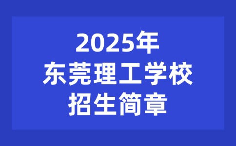 2025年东莞理工学校招生简章
