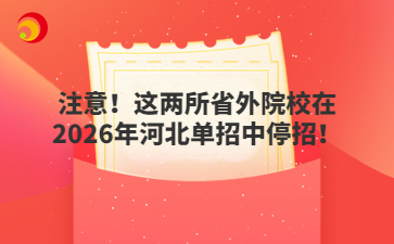 注意！这两所省外院校在2026年河北单招中停招！