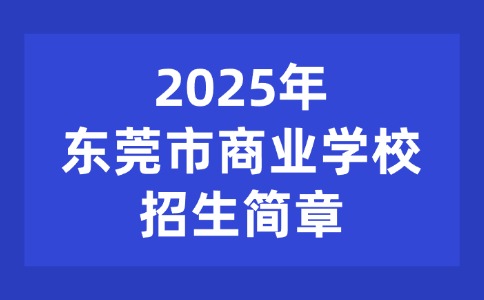 2025年东莞市商业学校招生简章