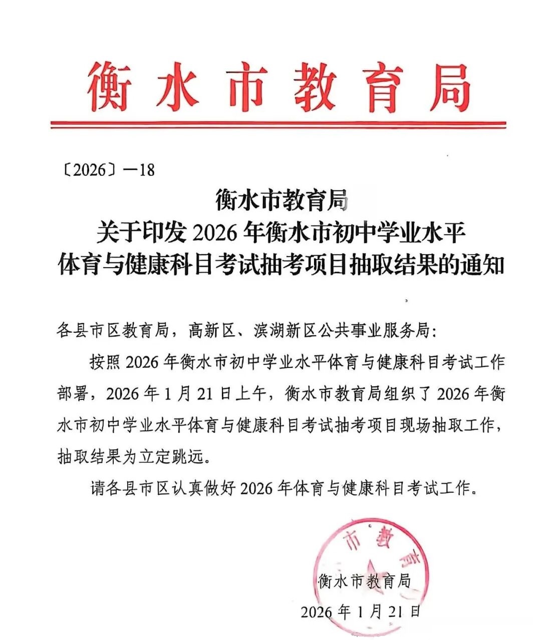 2026年衡水市中考体育抽考项目1月21日已确定！立定跳远！