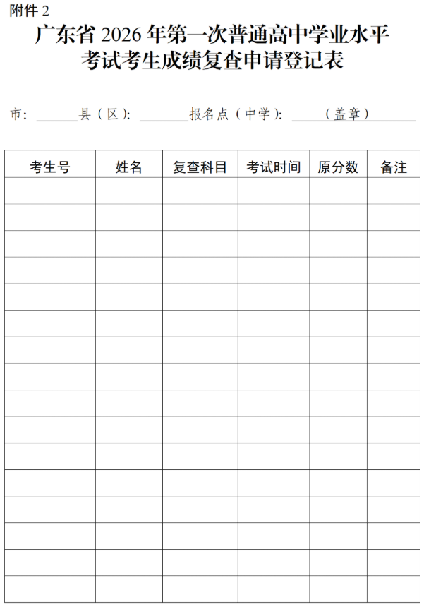广东省2026年第一次普通高中学业水平考试考生成绩复查申请登记表