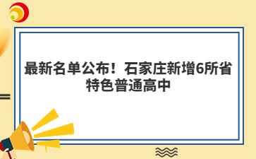 最新名单公布！石家庄新增6所省特色普通高中