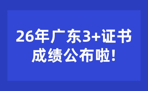 2026年广东3+证书考试成绩公布了！